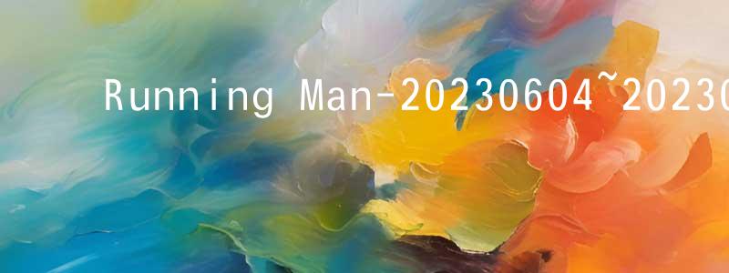 ﻿陈英花发布﻿Running Man-20230604~20230625迅雷下载_电影天堂